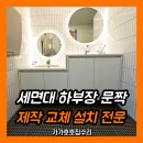 군포시립오금동어린이집 | 세면대 하부장 문짝교체, 수납장 문 제작 설치업체