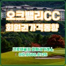 크로바레스토랑 | 오크밸리CC 회원권 가격 시세 무기명 활용법 후기