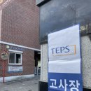 상원중학교 | [20260110] TEPS 후기 - 대구 상원중학교 + 성적