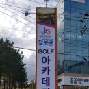 정보균 골프아카데미 이미지