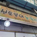 신토불이농특산물판매장