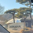 곤지암 리조트 스키장 방문후기 슬로프 종류, 스키복렌탈샵, 리프트권 할인