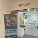 주식회사 코비스타 | 건조하고 가려운 두피 두피스케일링 제대로 받을 수 있는 곳 웰킨두피탈모센터 용인수지점 재방문 솔직후기