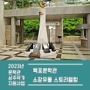 목포북교초등학교 | ‘김현문학전집’ 함께 읽기와 김현문학축전 ‘김현으로 부터 한 걸음’