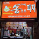송프로피자 이미지