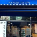 토종곱창서초