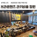 더벤티창원드림타운점 | 창원 대형카페 추천, 브라운핸즈 라키비움, 경제사회적경제혁신타운