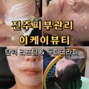 향교로11번길 | 진주윤곽관리 리얼후기 이케이뷰티 진주리프팅 피부탄력 관리