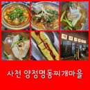 명동찌개마을 | 사천맛집 양정명동찌개마을 동태탕 후기