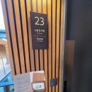 수락휴 23호 노을 질 무렵 이용후기, 수락휴 예약, 수락산 유아숲체험장 추천, 25개월아기와 근교여행