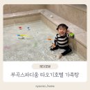 부곡스파디움·따오기호텔 | 부곡온천 가족탕있는 부곡스파디움 따오기호텔 아이랑 다녀온 후기