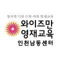 와이즈만영재교육원인천남동학원