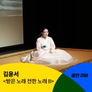 [공동기획] 김윤서 &lt;받은 노래 전한 노래 II&gt; 공연 후기
