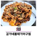 김가네볼테기아구찜 이미지
