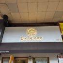 박군돼지불백 | [부산 센텀] 블루리본 한식 맛집 할머니의 부뚜막 센텀점 부뚜막 정식 후기