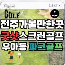별고을파크골프장 화장실 | [전주 스크린 파크골프] 우아동 굿샷 스크린 파크골프장 요금·레슨·수리부터 생초보 솔직 후기까지!