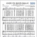 새찬송가 599장 - 우리의 기도 들어주시옵소서[찬양*악보*가사] 이미지