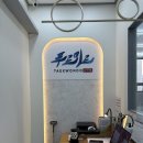 푸르미르 태권도장 이미지