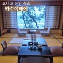 소도시커피숍 | [일본] 소도시 모녀 여행, 요나고 온천 숙소로 추천하는 '카수이테이' 2박 후기