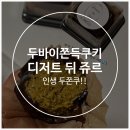 디저트뒤쥬르
