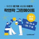 다그린환경 | [락앤락 그린메이트 25기] 락앤락 그린메이트 합격 후기 / 서류 작성 / 면접 준비 / 지원 꿀팁