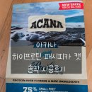 하이냥이 | 튼튼한 면역과 활력까지! &#39;아카나 하이프로틴 패시피카 캣&#39; 급여 솔직 후기!