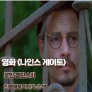 나인스 호텔, 호텔소설 | 영화 나인스 게이트 리뷰 진품명품 악마가 쓴 책 줄거리 결말 정보