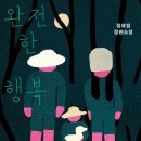경종농장 | 완전한 행복 줄거리와 결말, 인간 욕망의 끝을 파헤치다