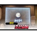 조선갈비 안산점 이미지