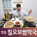 칠오보쌈막국수 이미지