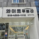 화이트부동산중개사무소 이미지