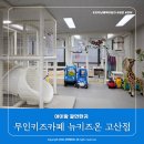 의정부 무인키즈카페 뉴키즈온 고산점 아이랑갈만한곳