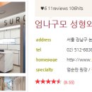 엄나구모성형외과