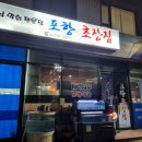 포항초장집