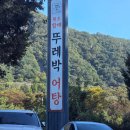 원조할매뚜레박어탕