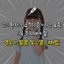 영유아 고열 기준 및 대처법 이미지