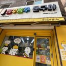빵꾸똥꾸문구야부천 이미지