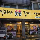 지리산숯불갈비 - 용산구 새창로45길 31 | 지리산숯불갈비