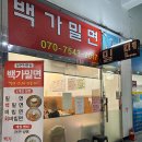 백가밀면