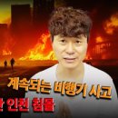 25.1.31.&lt;라이브방송 후기&gt;짐승의표,계속되는 비행기 사고