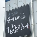 대구 옥포 맛집 윤이네갑오징어 유채꽃밭이 있는 송해공원 밥집