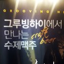 그루빙하이