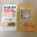 한국을 빛낸 위인들 | &#39;한국을 빛낸 100명의 위인들&#39; CQ 놀이 3종 세트