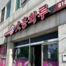 대홍화루 이미지