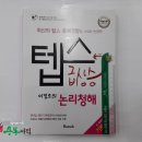 (텝스)텝스 급상승 이정로의 논리청해,이정로,반석출판사 이미지