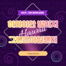 [하와이 오아후] HGVC 그랜드아일랜더 우리아이 여름방학에 하와이 한달살기 가봐요~ 이미지