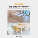 현대성우오스타A | 통영 현대성우오스타 아파트 가구 배송 후기 | 패밀리 침대 세트 ⋅ 4인 세라믹 식탁