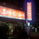 조마루감자탕(하당점) 이미지