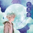 민트문