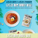 제이제이농산 | [당첨자 발표] 칠갑농산 신제품 나드리쫄면 체험단 발표